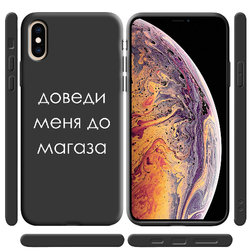 Чехол BoxFace iPhone XS Доведи меня до магаза