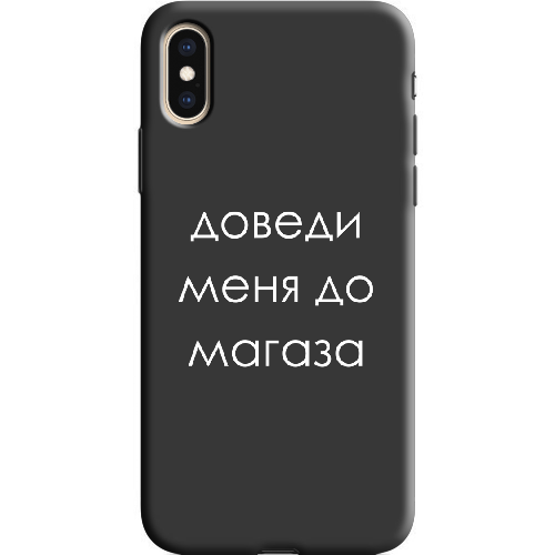 Чехол BoxFace iPhone XS Доведи меня до магаза