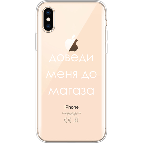 Чехол BoxFace iPhone XS Доведи меня до магаза