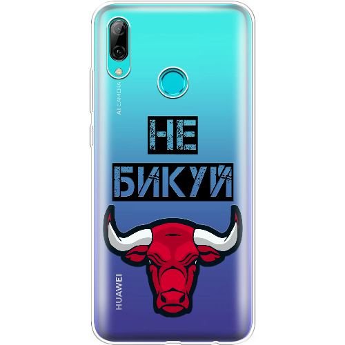 Чехол BoxFace Huawei P Smart 2019 Не Бикуй