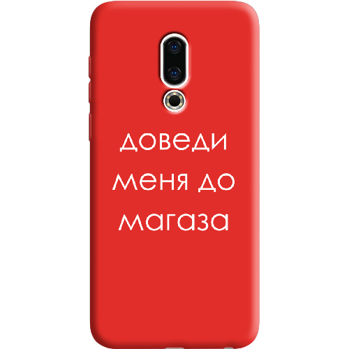 Чехол BoxFace Meizu 16 TH Доведи меня до магаза