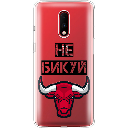 Чехол BoxFace OnePlus 7 Не Бикуй