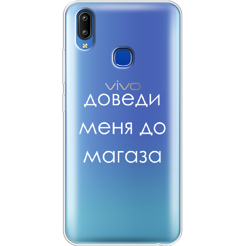 Чехол BoxFace Vivo Y93 Lite Доведи меня до магаза