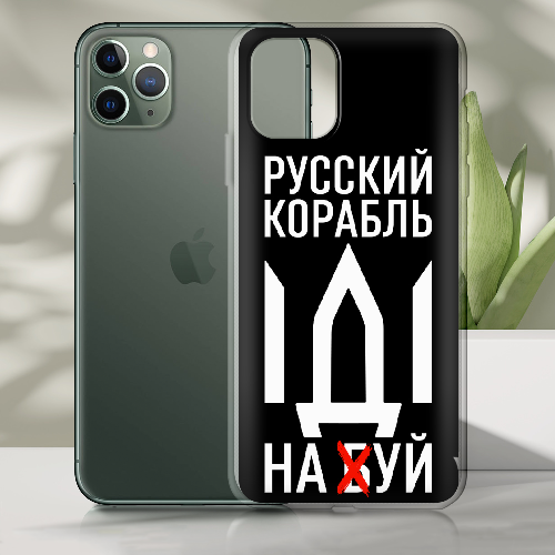 Чехол BoxFace iPhone 11 Pro Max Русский корабль иди на буй
