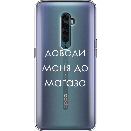 Чехол BoxFace OPPO Reno2 Доведи меня до магаза