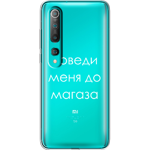 Чехол BoxFace Xiaomi Mi 10/ Mi 10 Pro Доведи меня до магаза