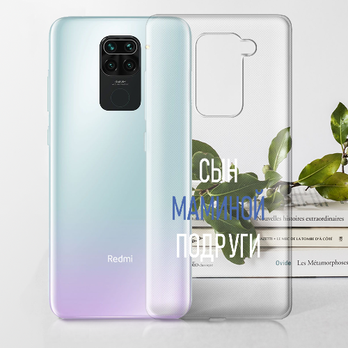 Чехол BoxFace Xiaomi Redmi Note 9 сын маминой подруги