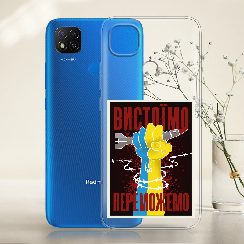 Чехол BoxFace Xiaomi Redmi 9C Вистоїмо Переможемо