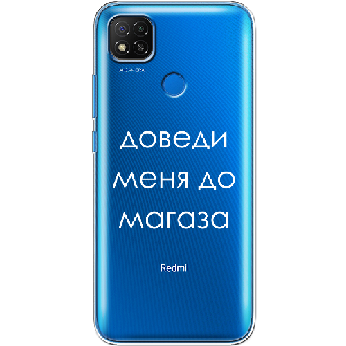 Чехол BoxFace Xiaomi Redmi 9C Доведи меня до магаза