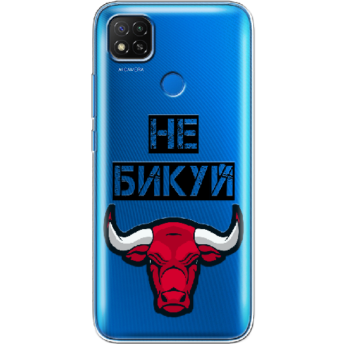 Чехол BoxFace Xiaomi Redmi 9C Не Бикуй