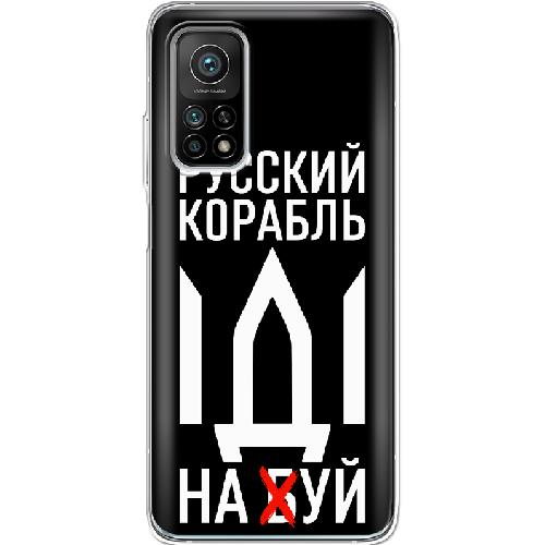 Чехол BoxFace Xiaomi Mi 10T/ Mi 10T Pro Русский корабль иди на буй