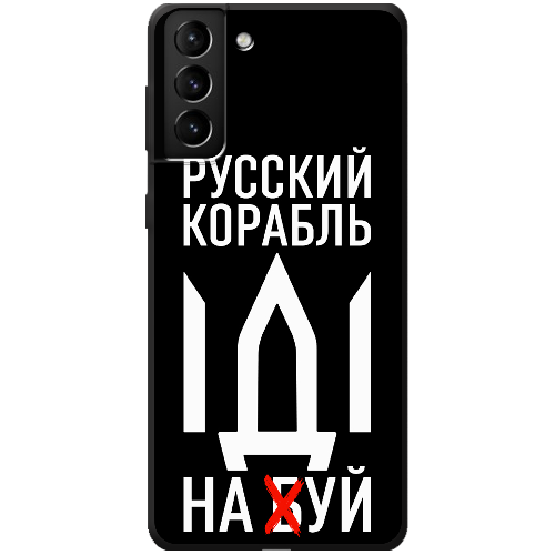 Чехол BoxFace Samsung G996 Galaxy S21 Plus Русский корабль иди на буй