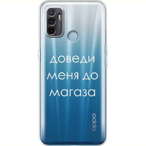 Чехол BoxFace OPPO A53 Доведи меня до магаза