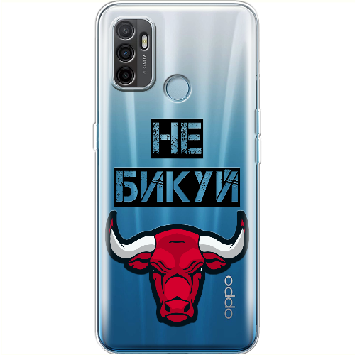 Чехол BoxFace OPPO A53 Не Бикуй