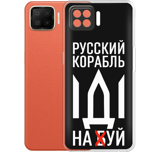 Чехол BoxFace OPPO A73 Русский корабль иди на буй