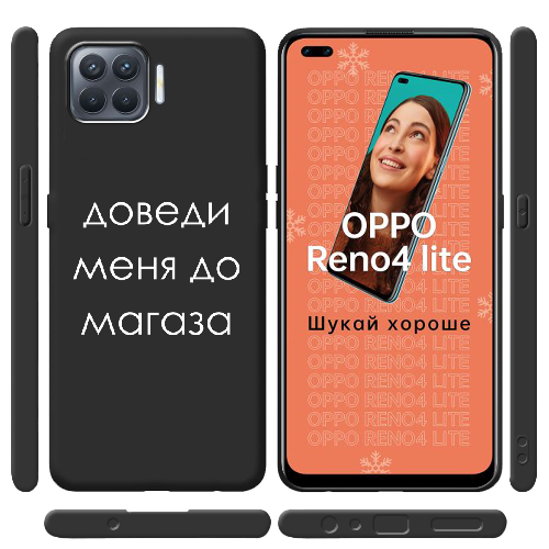 Чехол BoxFace OPPO Reno 4 Lite Доведи меня до магаза