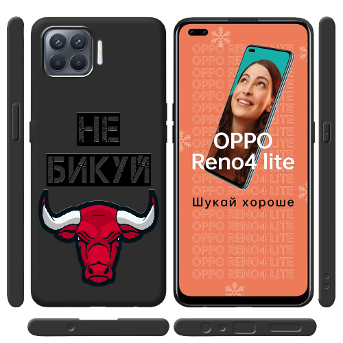 Чехол BoxFace OPPO Reno 4 Lite Не Бикуй