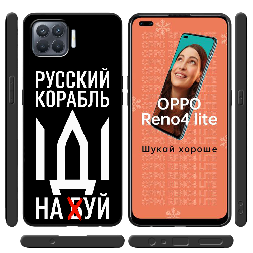 Чехол BoxFace OPPO Reno 4 Lite Русский корабль иди на буй