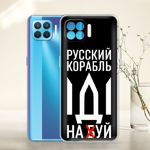 Чехол BoxFace OPPO Reno 4 Lite Русский корабль иди на буй