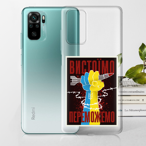 Чехол BoxFace Xiaomi Redmi Note 10 Вистоїмо Переможемо