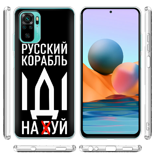 Чехол BoxFace Xiaomi Redmi Note 10 Русский корабль иди на буй