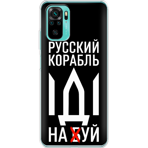 Чехол BoxFace Xiaomi Redmi Note 10 Русский корабль иди на буй