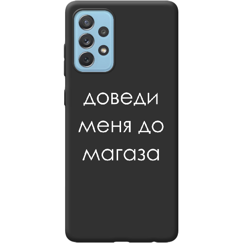 Чехол BoxFace Samsung A725 Galaxy A72 Доведи меня до магаза