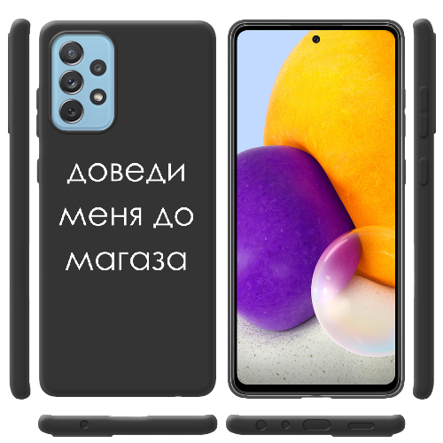 Чехол BoxFace Samsung A725 Galaxy A72 Доведи меня до магаза