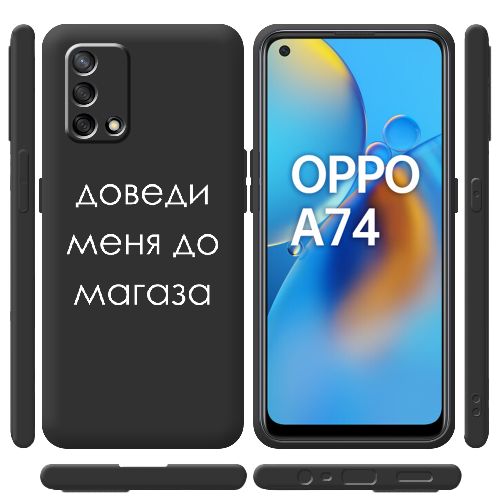 Чехол Boxface OPPO A74 Доведи меня до магаза