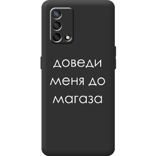 Чехол Boxface OPPO A74 Доведи меня до магаза