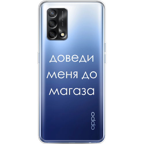 Чехол Boxface OPPO A74 Доведи меня до магаза