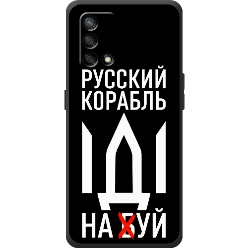 Чехол Boxface OPPO A74 Русский корабль иди на буй