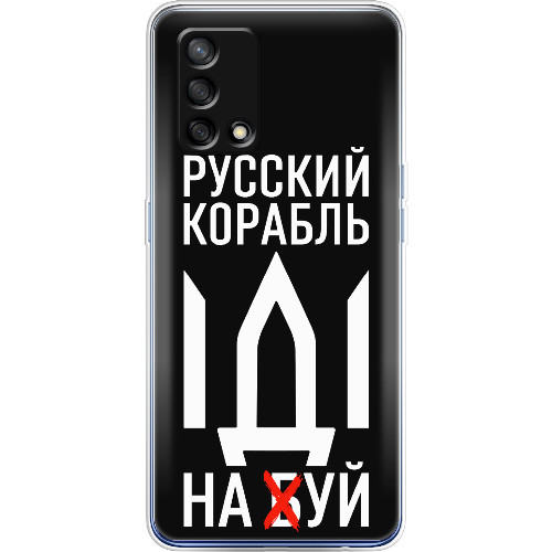 Чехол Boxface OPPO A74 Русский корабль иди на буй