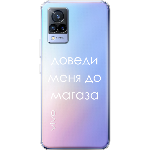 Чехол BoxFace Vivo V21 Доведи меня до магаза