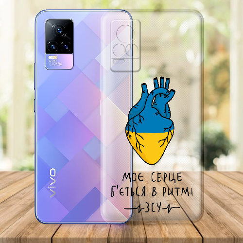 Чехол BoxFace Vivo V21E Моє серце в ритмі ЗСУ