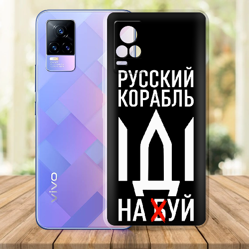 Чехол BoxFace Vivo V21E Русский корабль иди на буй