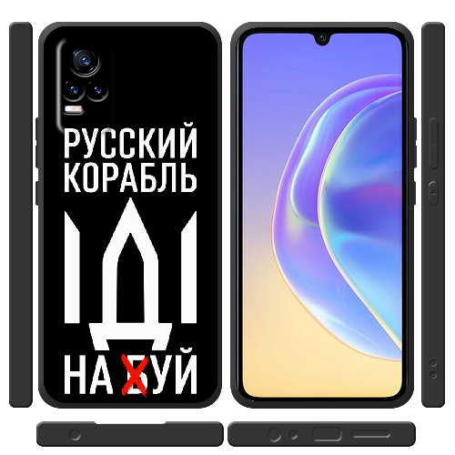 Чехол BoxFace Vivo V21E Русский корабль иди на буй