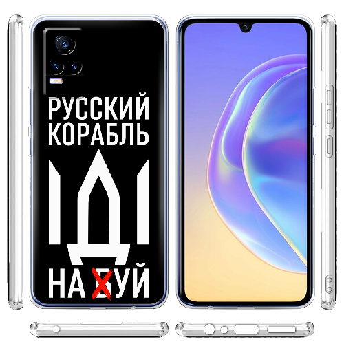 Чехол BoxFace Vivo V21E Русский корабль иди на буй