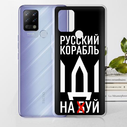 Чехол BoxFace Tecno POVA Русский корабль иди на буй