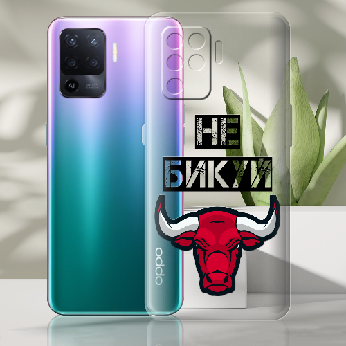 Чехол BoxFace OPPO Reno5 Lite Не Бикуй