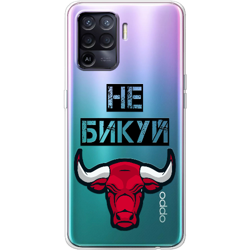 Чехол BoxFace OPPO Reno5 Lite Не Бикуй