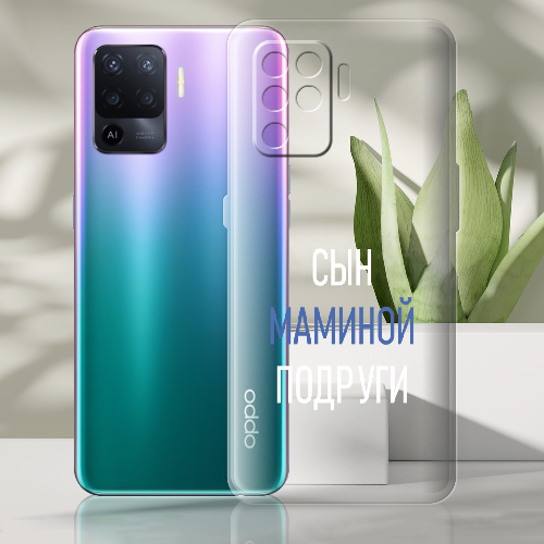 Чехол BoxFace OPPO Reno5 Lite сын маминой подруги