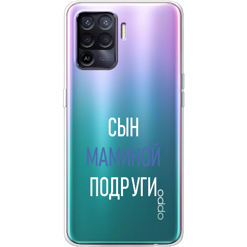 Чехол BoxFace OPPO Reno5 Lite сын маминой подруги