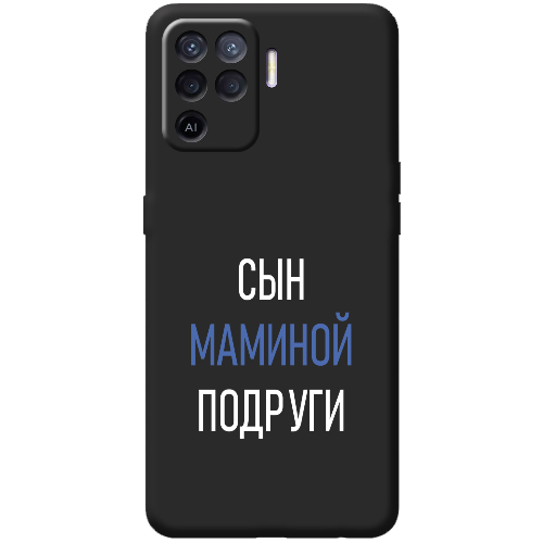 Чехол BoxFace OPPO Reno5 Lite сын маминой подруги