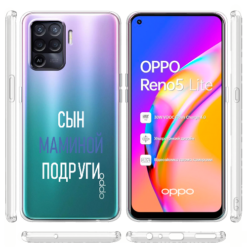 Чехол BoxFace OPPO Reno5 Lite сын маминой подруги