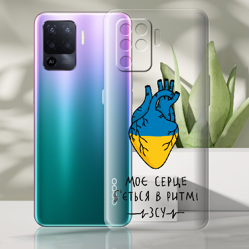 Чехол BoxFace OPPO Reno5 Lite Моє серце в ритмі ЗСУ