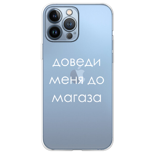 Чехол BoxFace iPhone 13 Pro Max Доведи меня до магаза