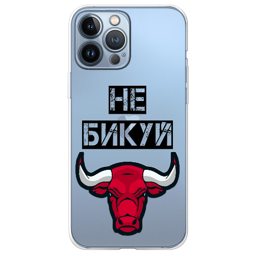 Чехол BoxFace iPhone 13 Pro Max Не Бикуй