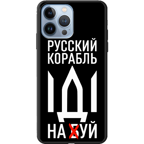 Чехол BoxFace iPhone 13 Pro Max Русский корабль иди на буй