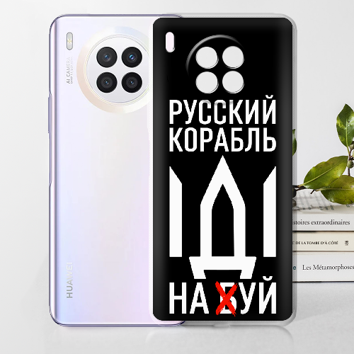 Чехол BoxFace Huawei Nova 8i Русский корабль иди на буй